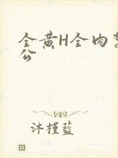 全黄H全肉禁乱公