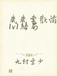 岁岁常欢愉校园1v1结局