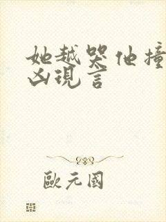 她越哭他撞得越凶现言