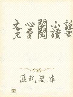 文心阁小说全文免费阅读笔趣阁