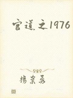 官道之1976