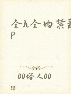 全h全肉禁乱np