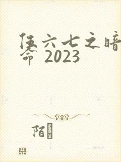 伍六七之暗影宿命 2023