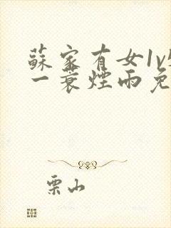 苏家有女1v5一蓑烟雨免费阅读