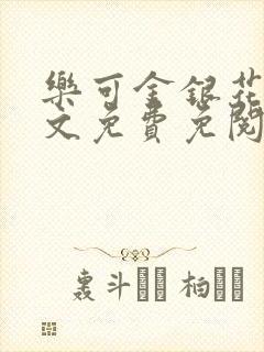 乐可金银花露全文免费免阅读