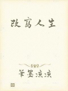 改写人生