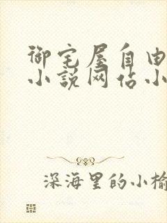 御宅屋自由阅读小说网站小说