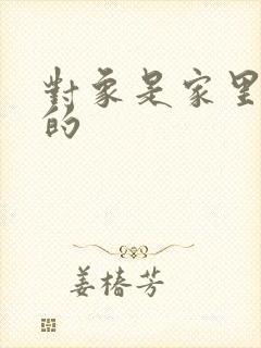 对象是家里安排的