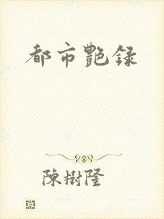 都市艳录