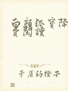 白颜狐宝降世免费阅读