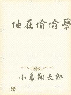 他在偷偷学习啦