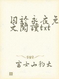 囚于永夜免费全文阅读txt