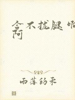 合不拢腿 啊肥阿