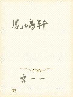 凤鸣轩