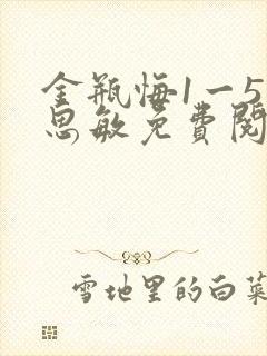 金瓶悔1一5杨思敏免费阅读