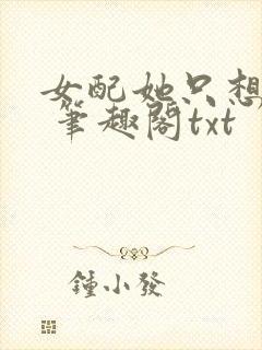 女配她只想sc 笔趣阁txt