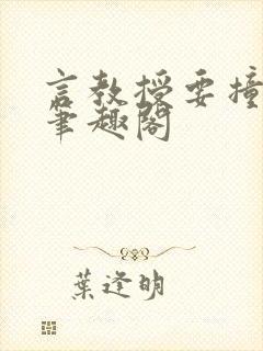 言教授要撞坏了笔趣阁