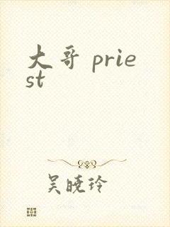 大哥 priest