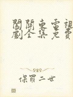 闯关东电视连续剧全集免费观看