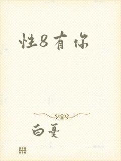 性8有你