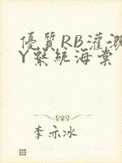 优质RB灌溉JY系统海棠