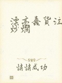 漂亮蠢货注定被炒烂