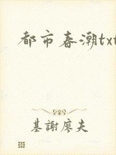 都市春潮txt