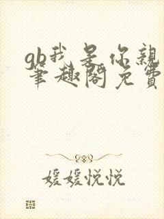 gb我是你亲哥笔趣阁免费阅读