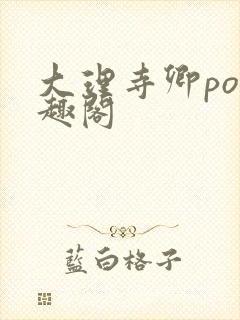 大理寺卿po笔趣阁