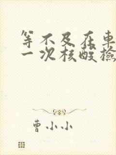 等不及在车里做一次核酸检测