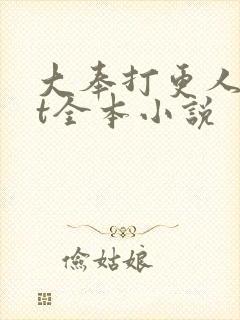 大奉打更人txt全本小说