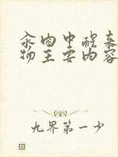 汆肉中醒来和动物主要内容