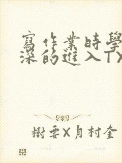 写作业时学长深深的进入TXT