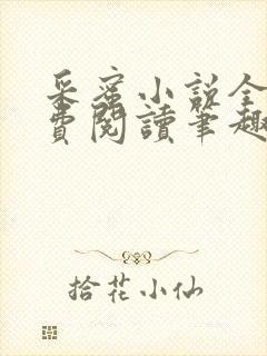 采蜜小说全文免费阅读笔趣阁