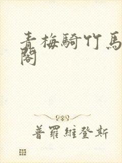 青梅骑竹马笔趣阁