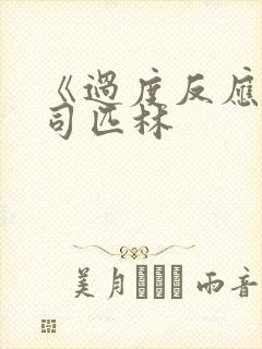 《过度反应》阿司匹林