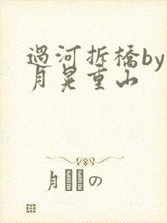 过河拆桥by江月晃重山