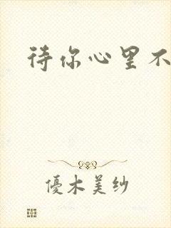 待你心里不挪窝