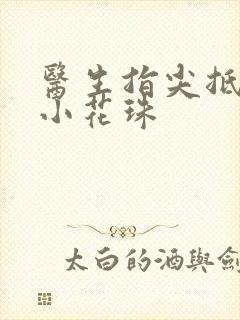 医生指尖抵弄着小花珠