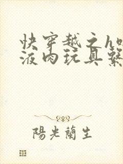 快穿越之h啪取液肉玩具系统