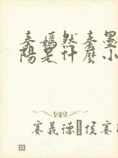 秦嫣然秦墨浓林阳是什么小说