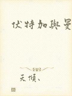 伏特加与曼特宁