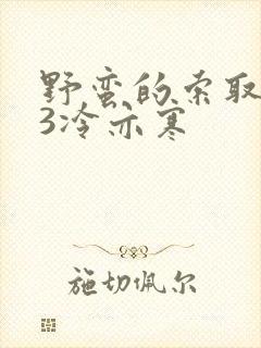 野蛮的索取1V3冷亦寒