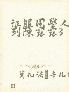 征服同学人妇系列陈露露3