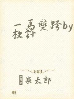 一马双跨by折枚针