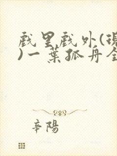 戏里戏外(现场)一叶孤舟全文免费阅读