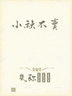 小秋不卖