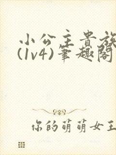 小公主贵族学院(1v4)笔趣阁