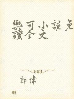 乐可小说免费阅读全文