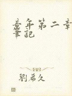 童年第二章读书笔记